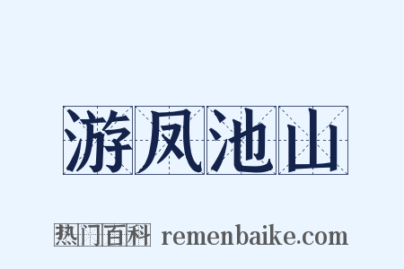 游凤池山是什么意思的图片